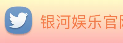银河娱乐官网 Logo